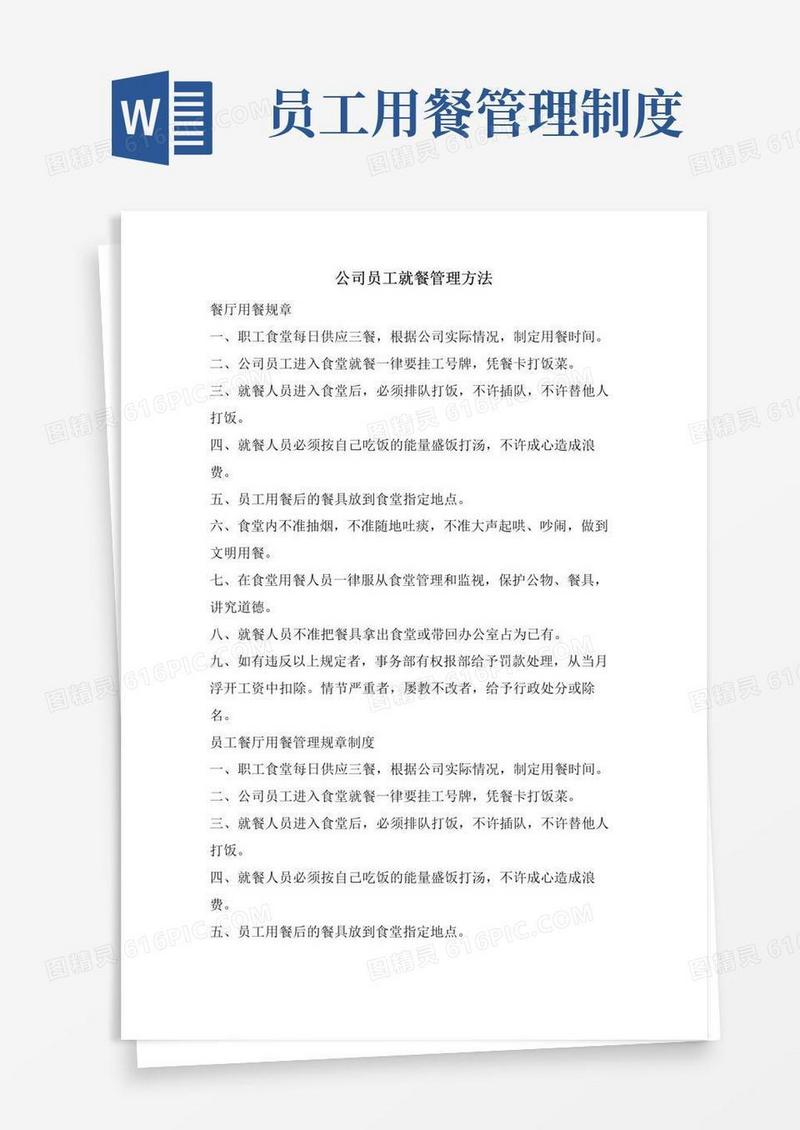 好用的公司员工就餐管理办法