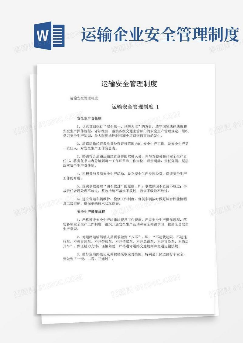 实用的运输安全管理制度