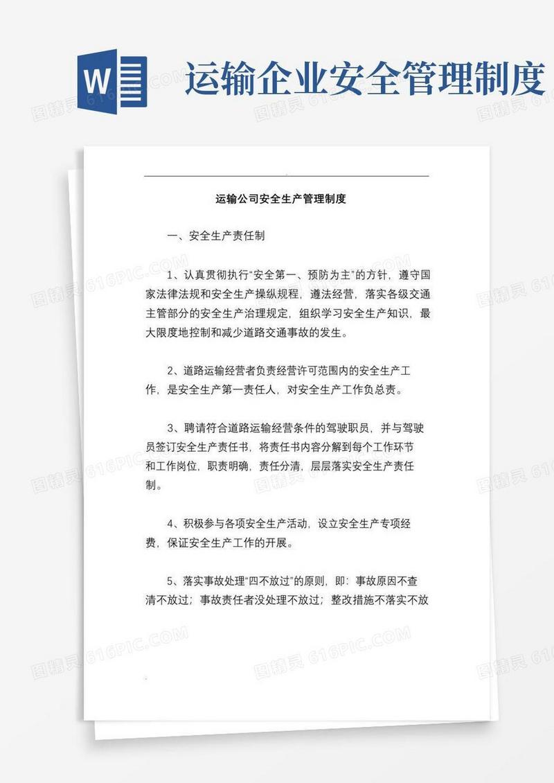 好用的运输公司安全生产管理制度