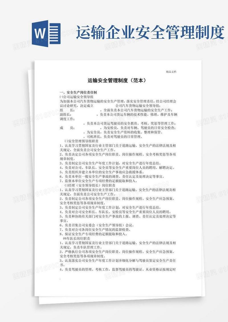 通用版运输安全管理制度(范本)