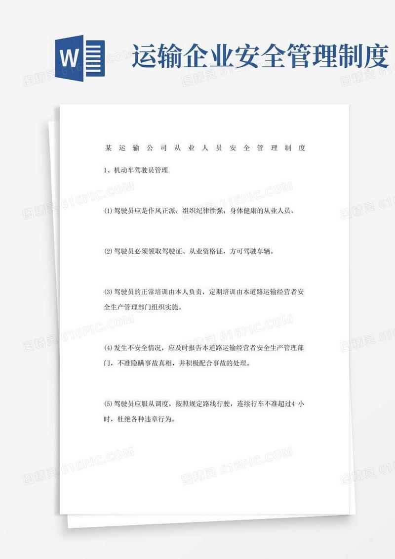 好用的运输公司从业人员安全管理制度