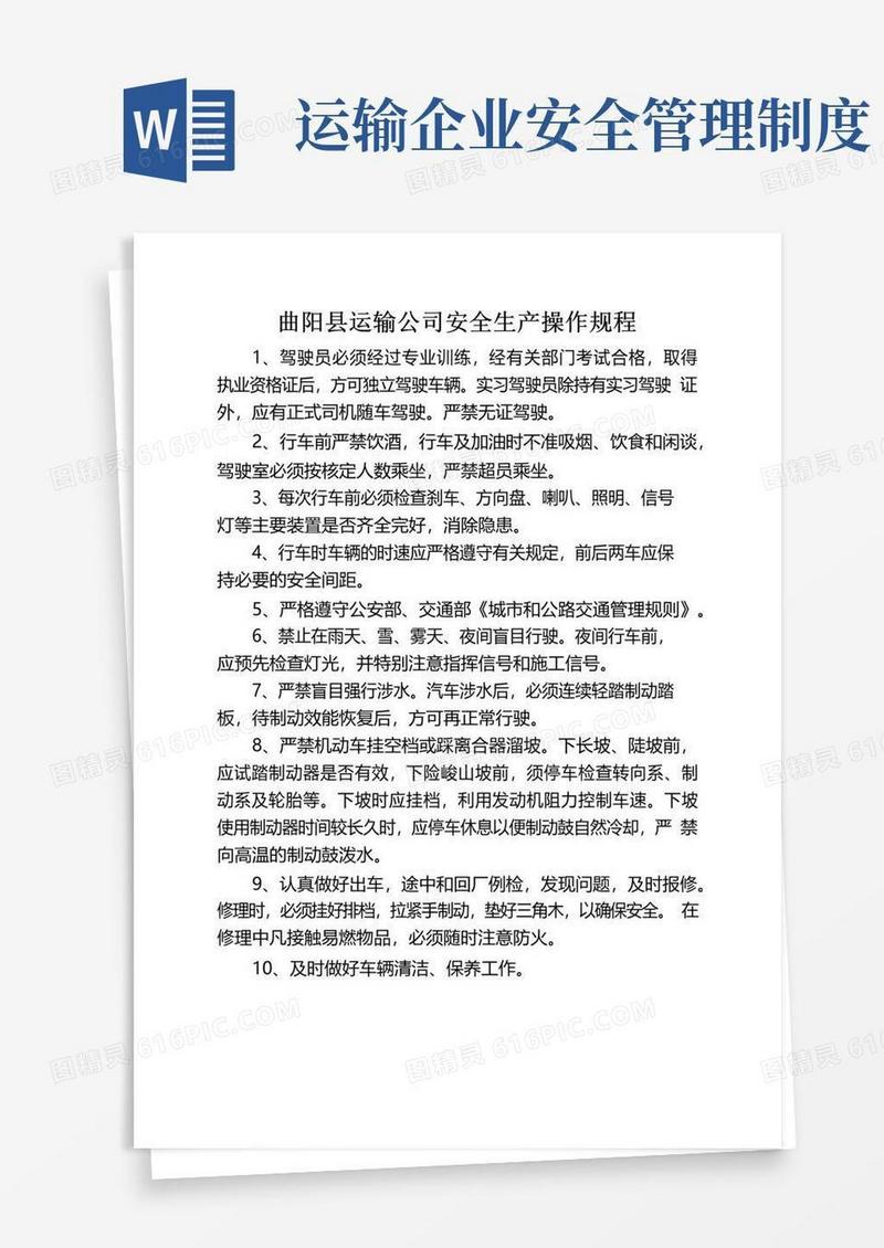 通用版运输企业安全生产管理制度