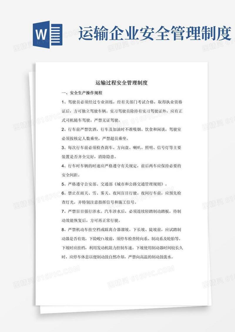 好用的运输过程安全管理制度