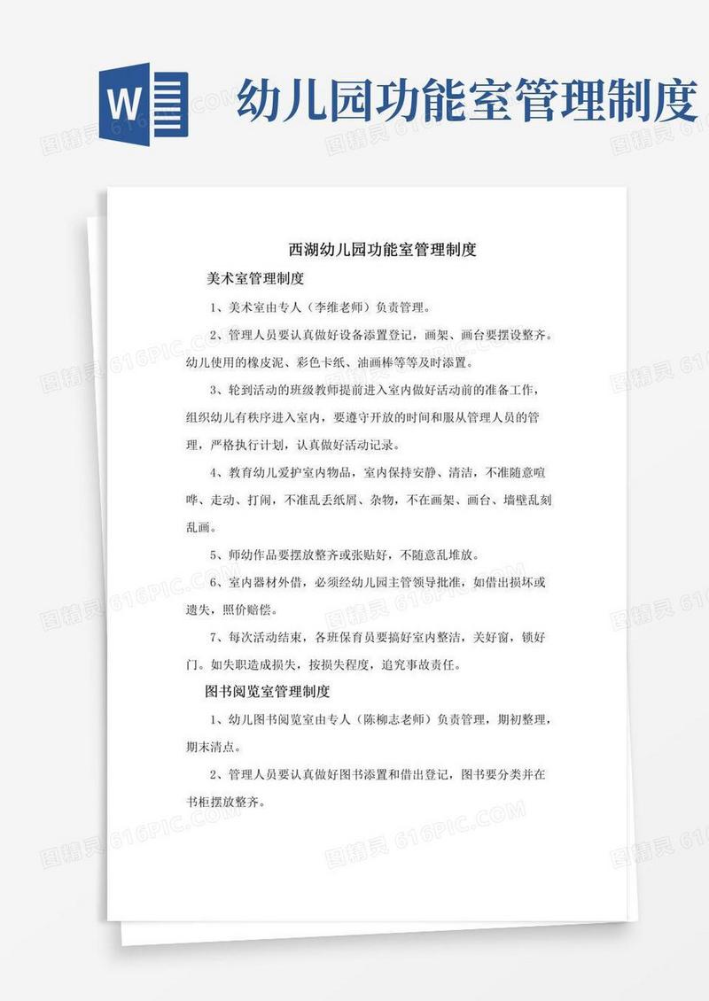 通用版幼儿园功能室管理制度
