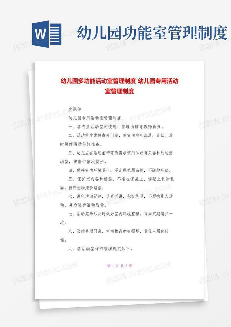 好用的幼儿园多功能活动室管理制度幼儿园专用活动室管理制度