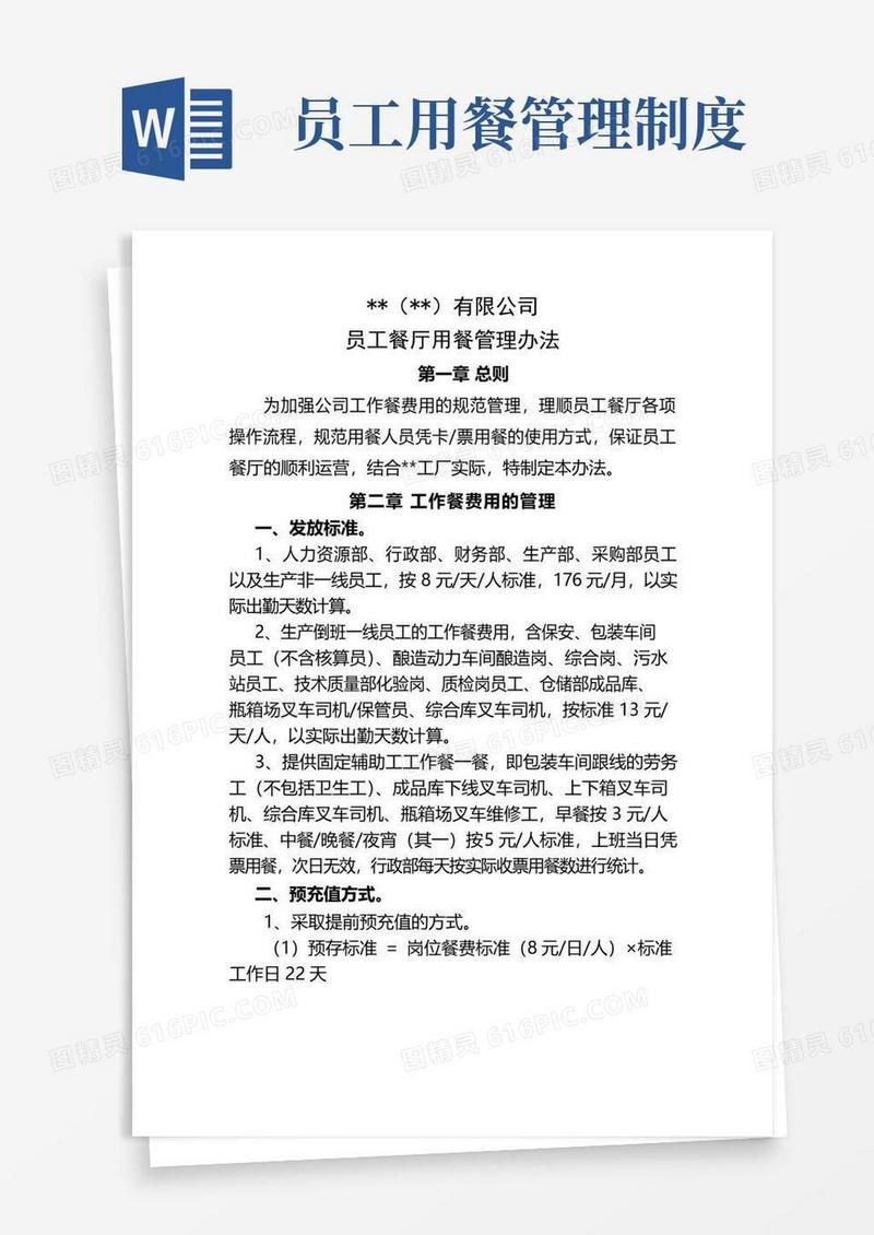 实用的员工食堂用餐管理办法