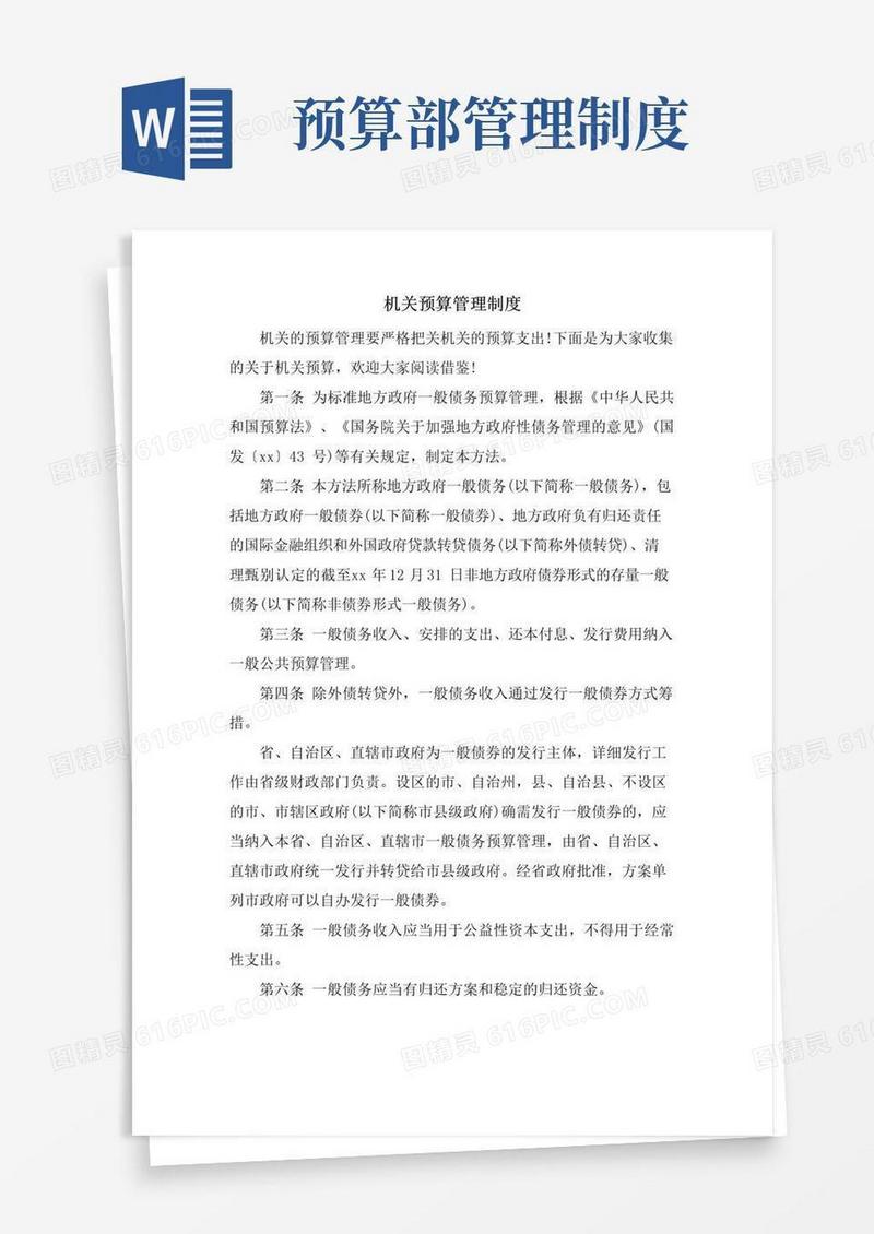 通用版机关预算管理制度