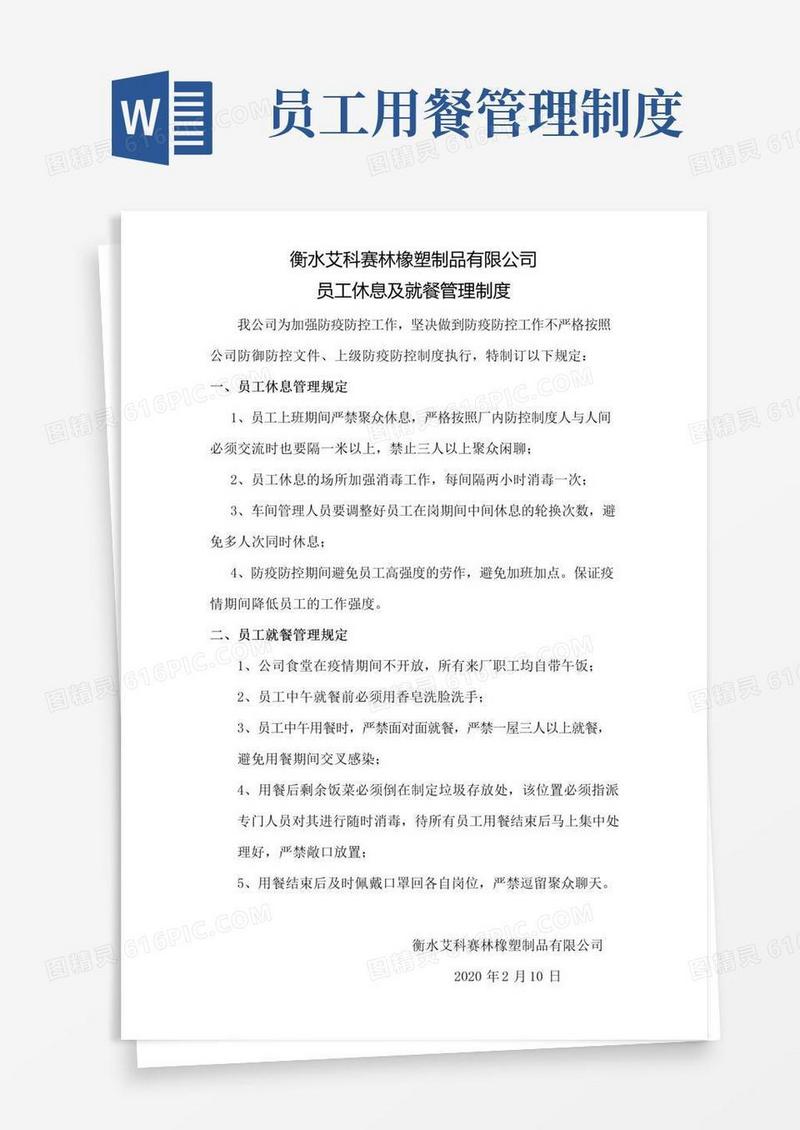 大气版员工休息及就餐管理制度