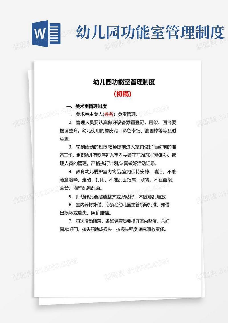 实用的幼儿园各功能室的管理制度