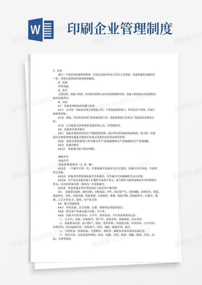 简易版印刷设备管理制度