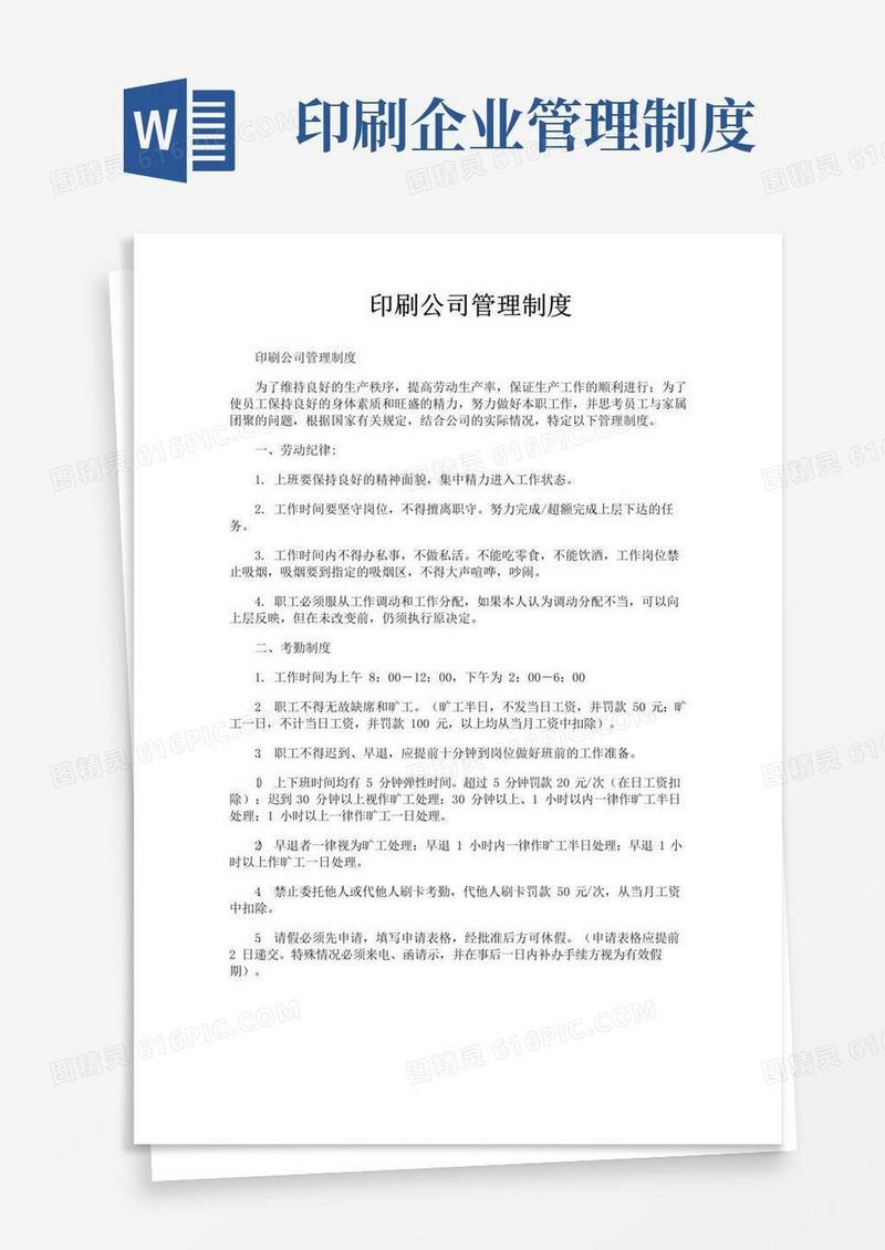 实用的印刷公司管理制度