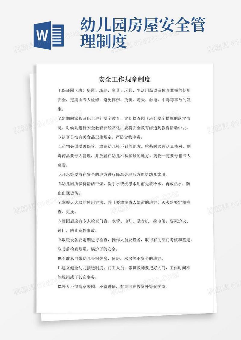 大气版幼儿园各种安全及管理制度