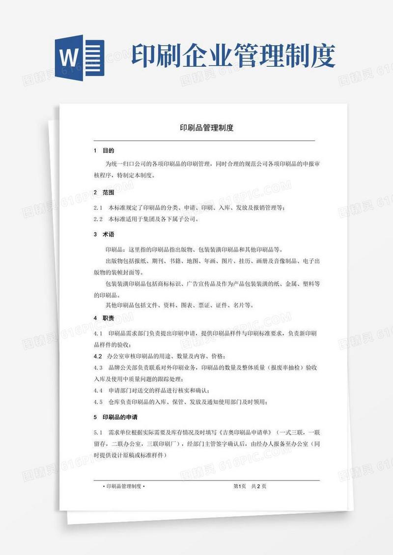 实用的印刷管理制度.doc