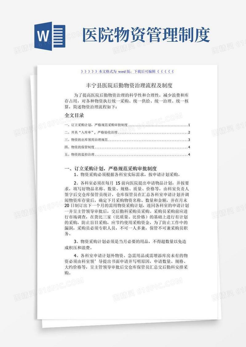 简易版医院后勤物资管理流程制度,采购、验收、仓储、领用规定-医药仓储
