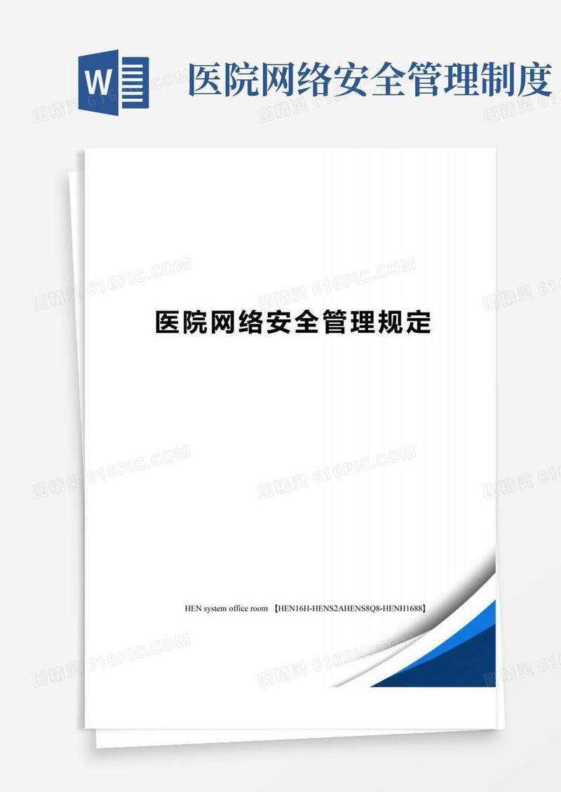 大气版医院网络安全管理规定完整版