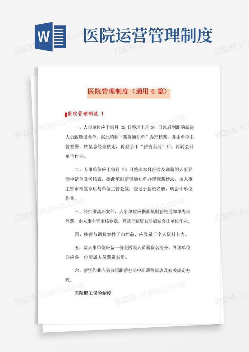 实用的医院管理制度(通用6篇)