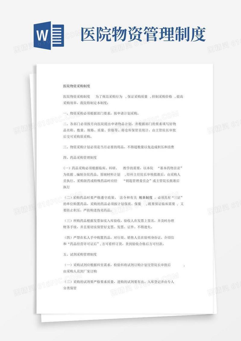通用版医院物资采购制度