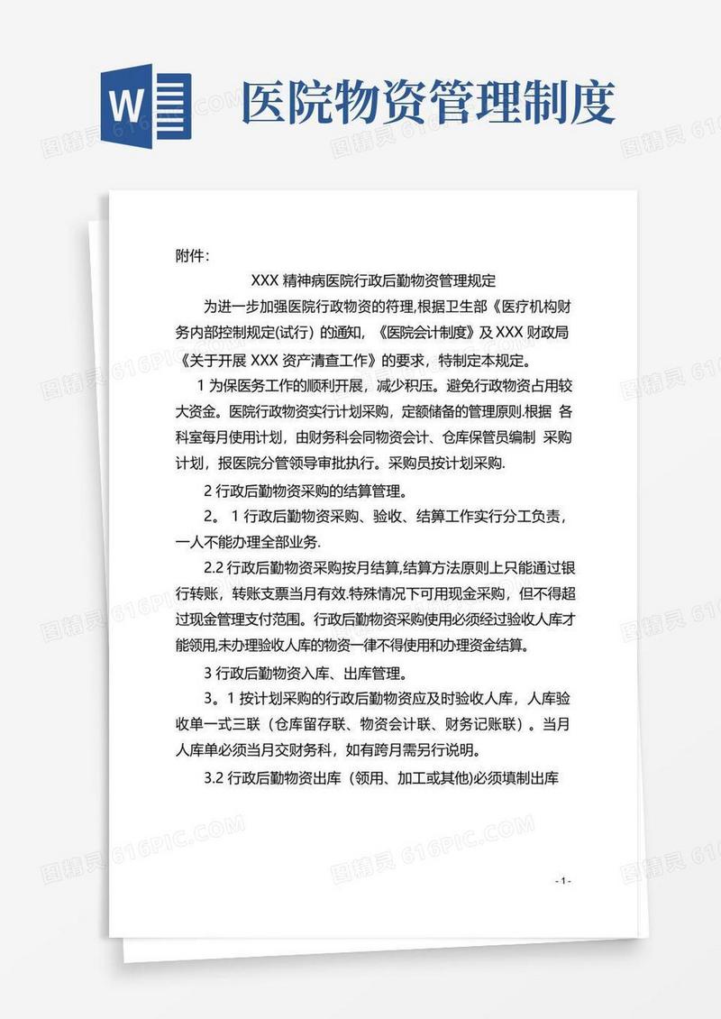 通用版医院后勤物资管理制度