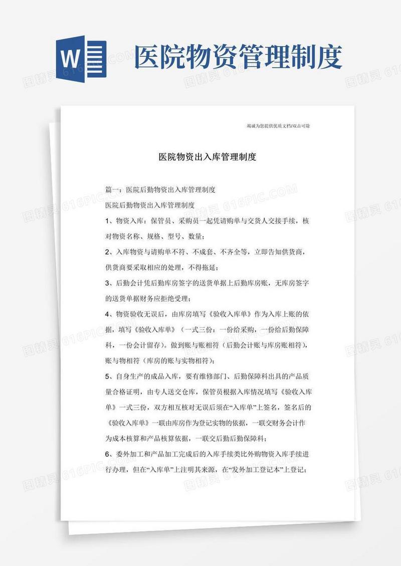通用版医院物资出入库管理制度