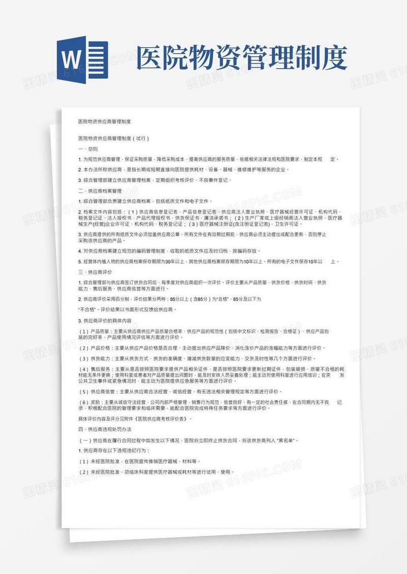 通用版医院物资供应商管理制度