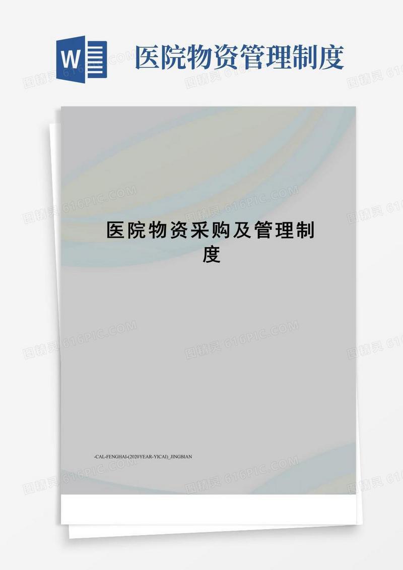 简易版医院物资采购及管理制度
