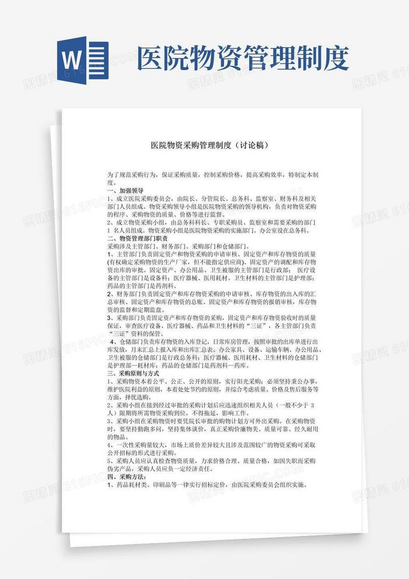 大气版医院物资采购管理制度