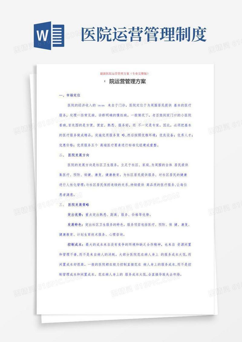 好用的最新医院运营管理方案(专业完整版)