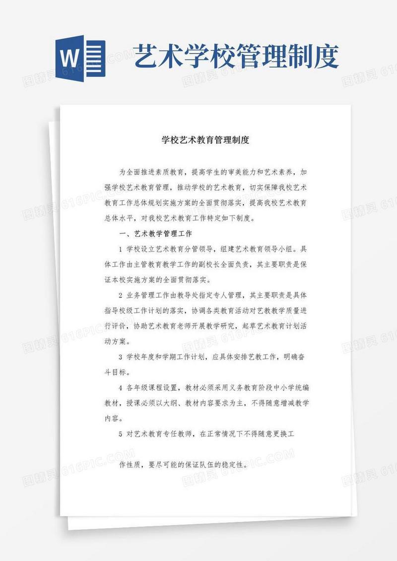 好用的学校艺术教育管理制度