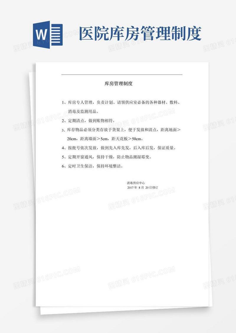 大气版医院供应室库房管理制度