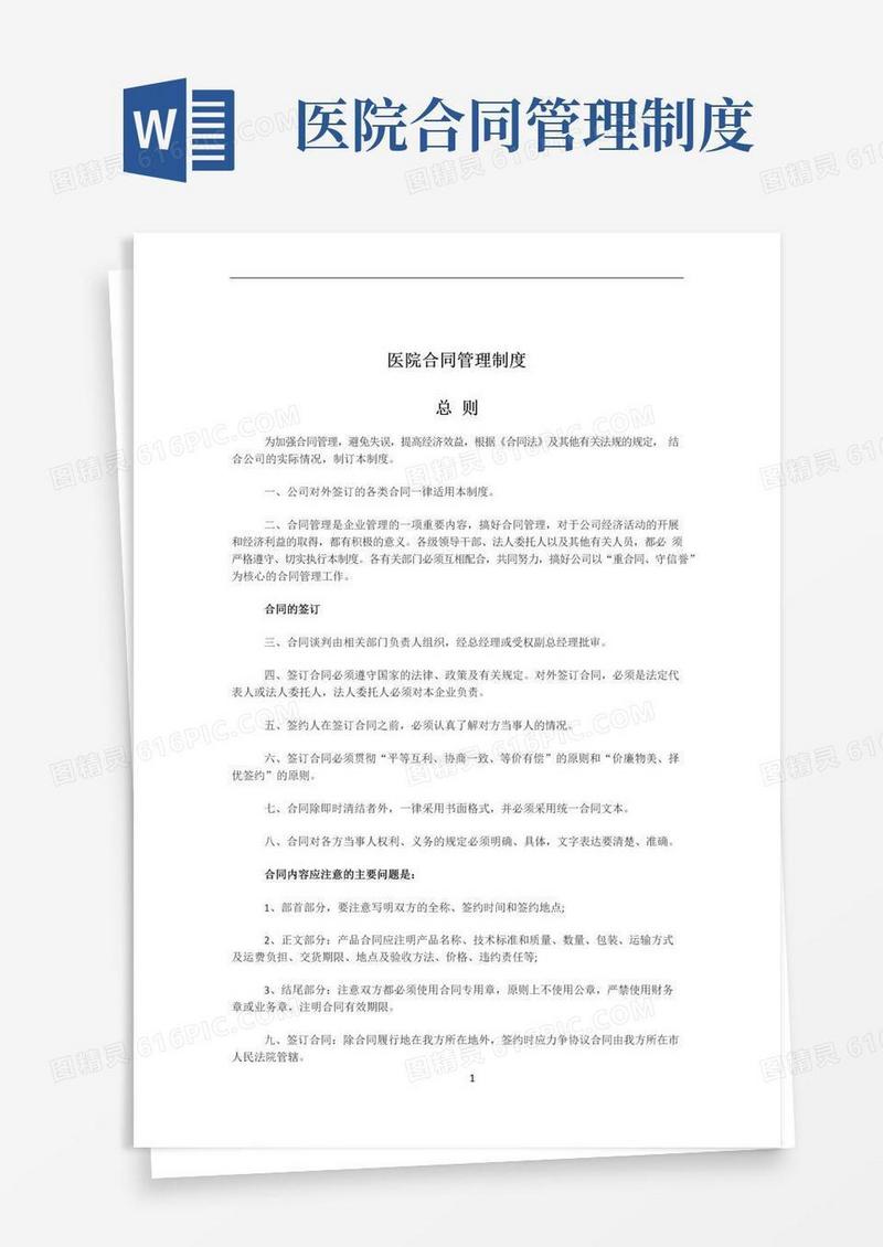好用的医院合同管理制度