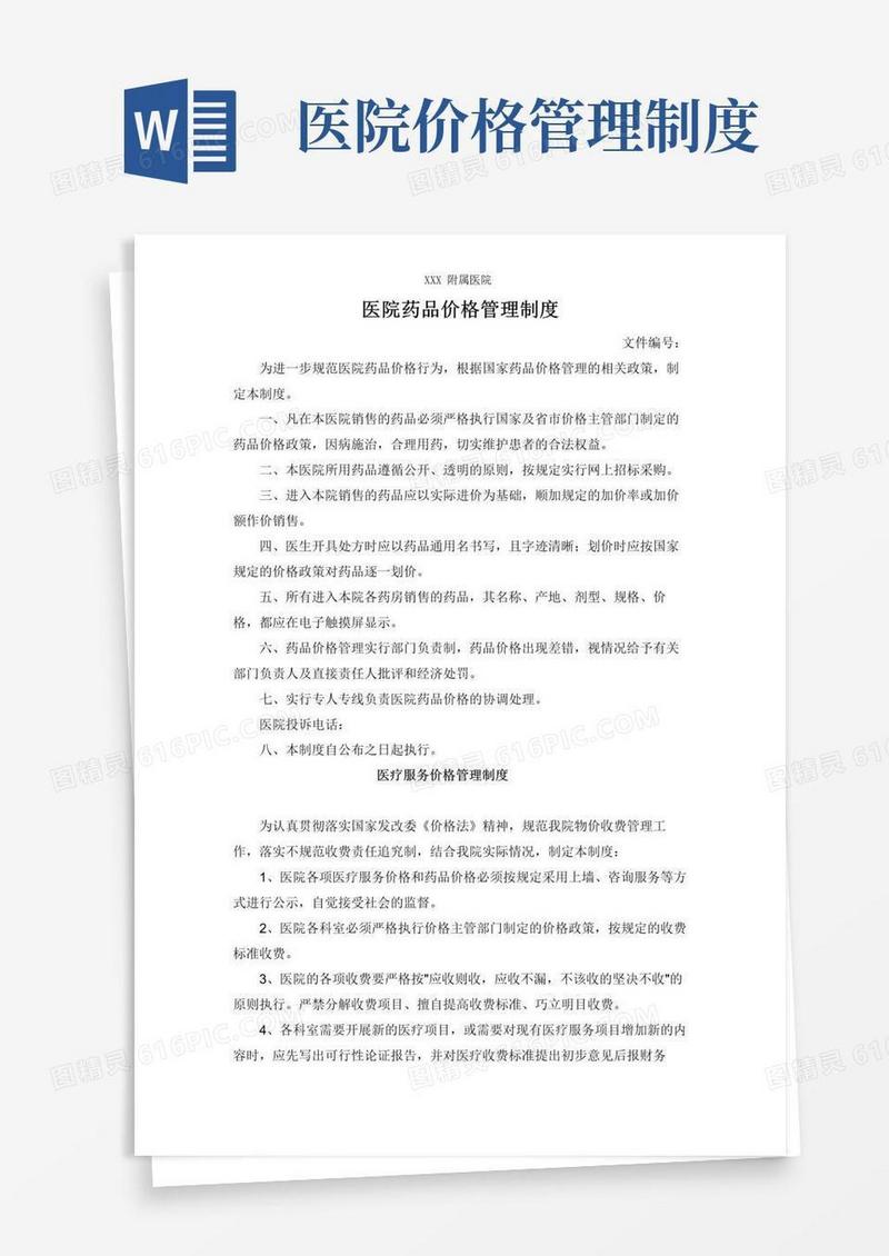好用的医院药品价格管理制度