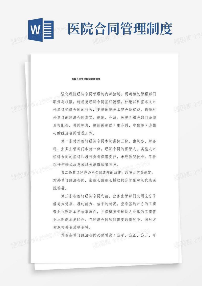 好用的医院合同管理控制管理制度