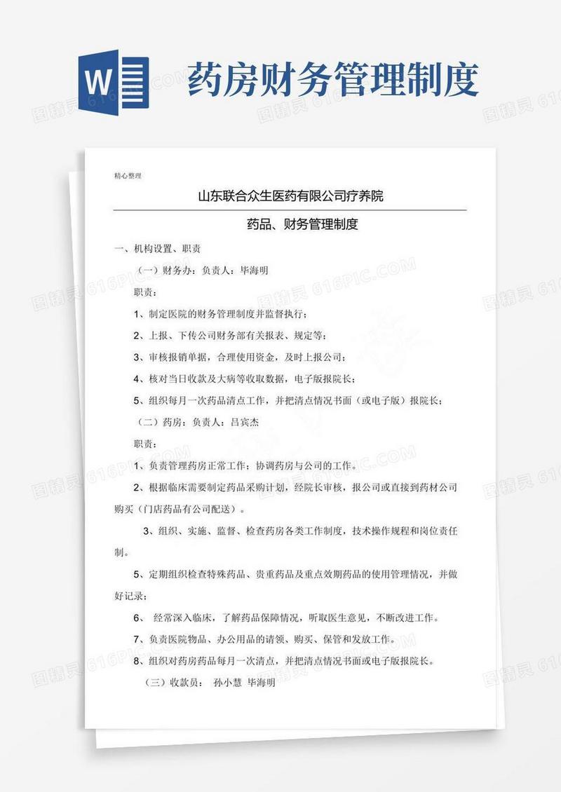 好用的药品、财务管理制度流程