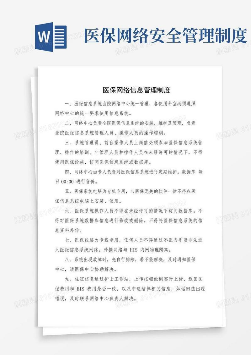 简易版医保网络信息管理制度