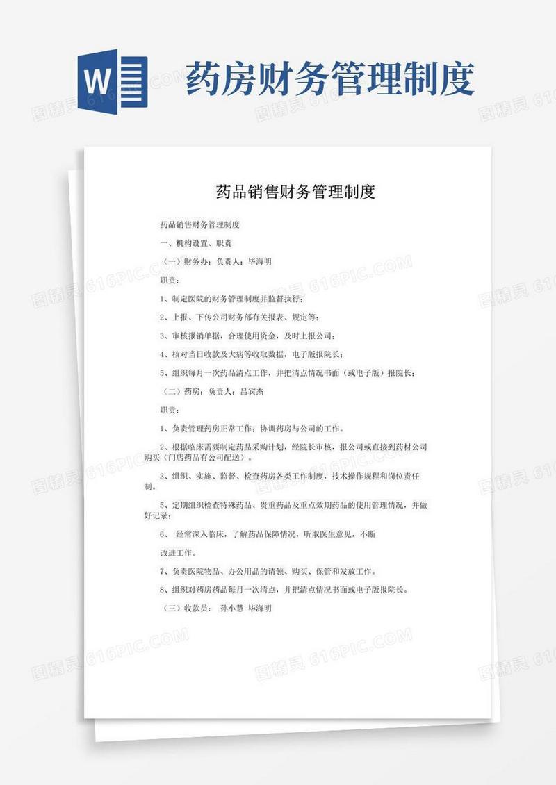 实用的药品销售财务管理制度