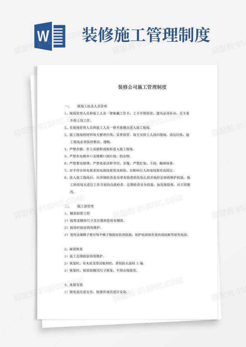 好用的装修公司施工管理制度