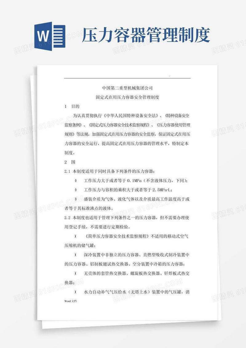 简易版固定式压力容器安全管理制度