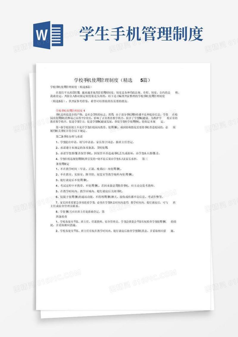 通用版学校手机使用管理制度（精选5篇）