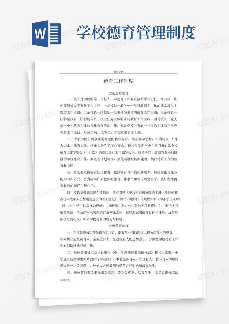 好用的小学德育工作规章制度