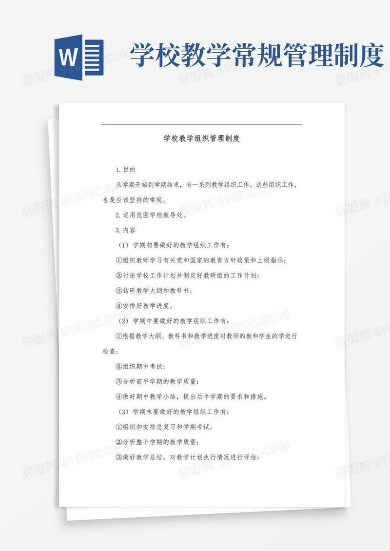 好用的学校教学组织管理制度