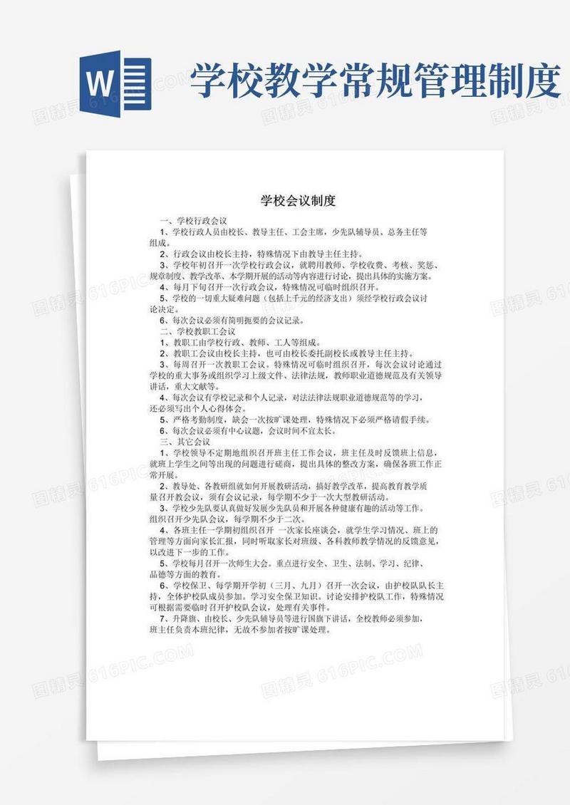 实用的学校教育教学管理制度