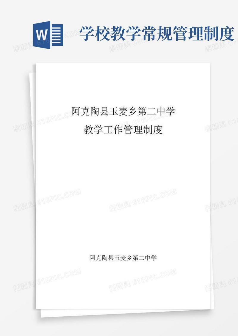 通用版学校教学工作管理制度