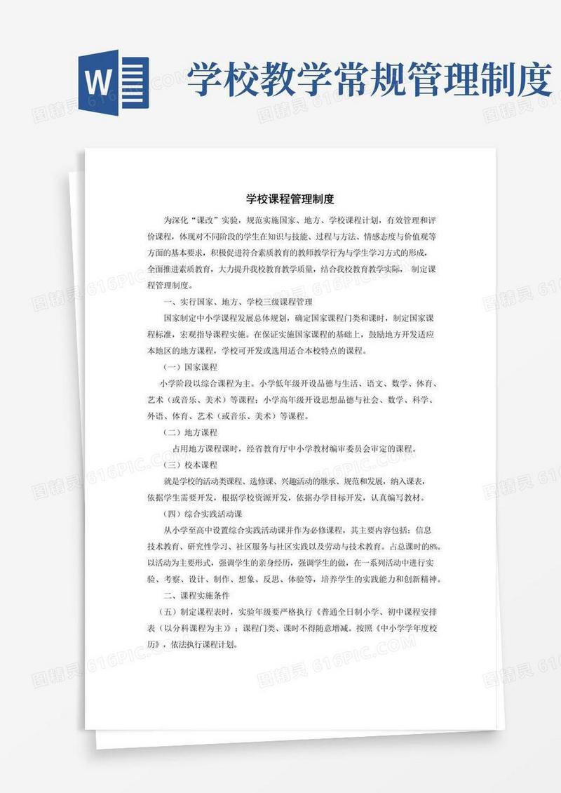 实用的学校课程管理制度