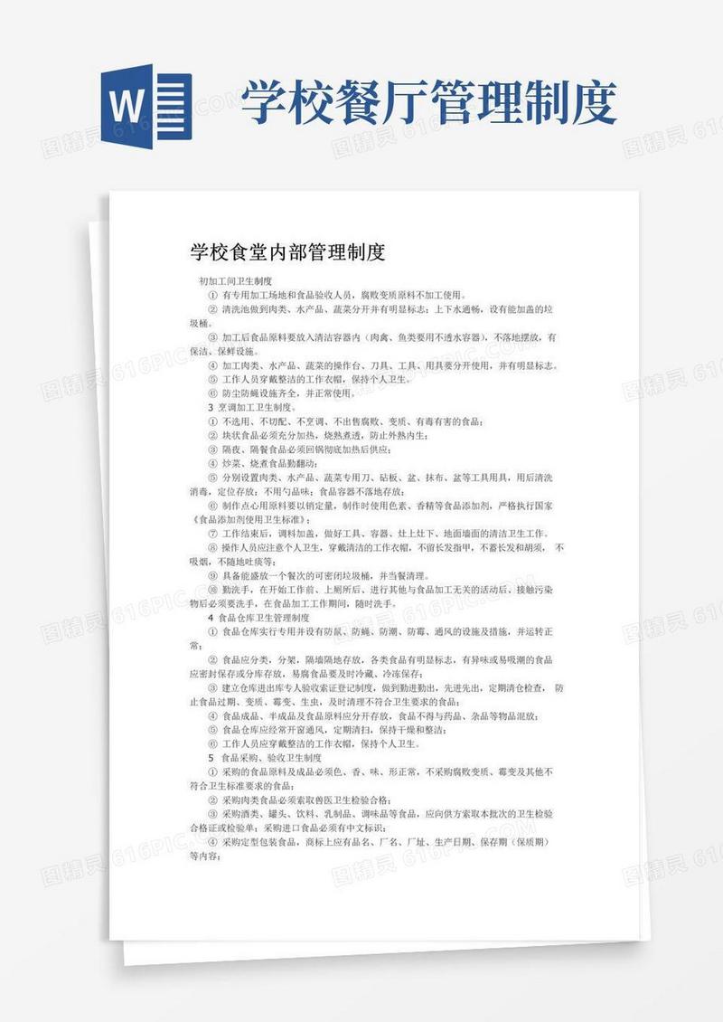 实用的学校食堂内部管理制度