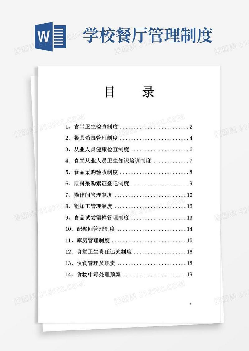 好用的学校食堂管理制度