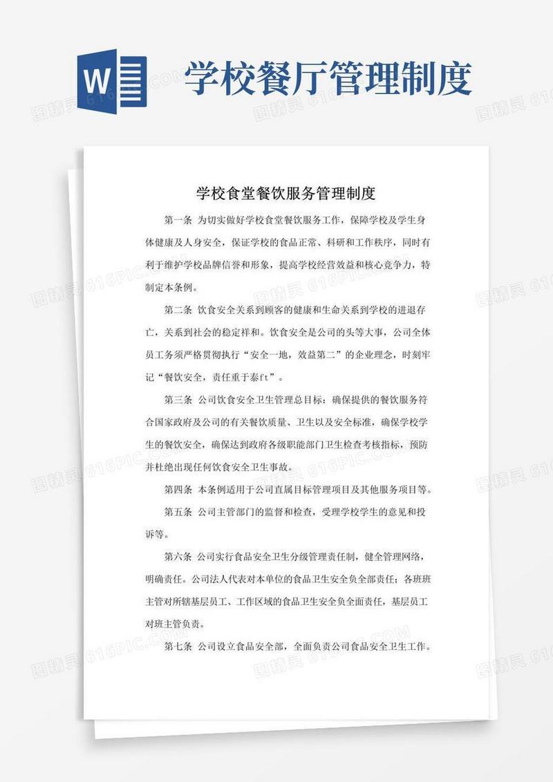 简易版学校食堂餐饮服务管理制度