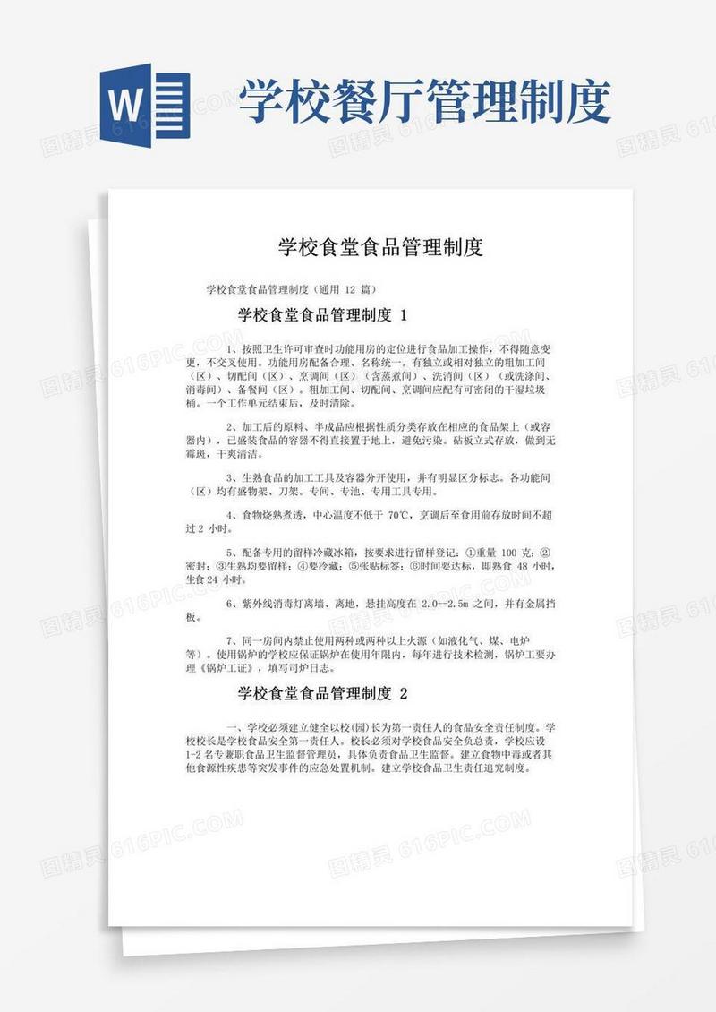 实用的学校食堂食品管理制度