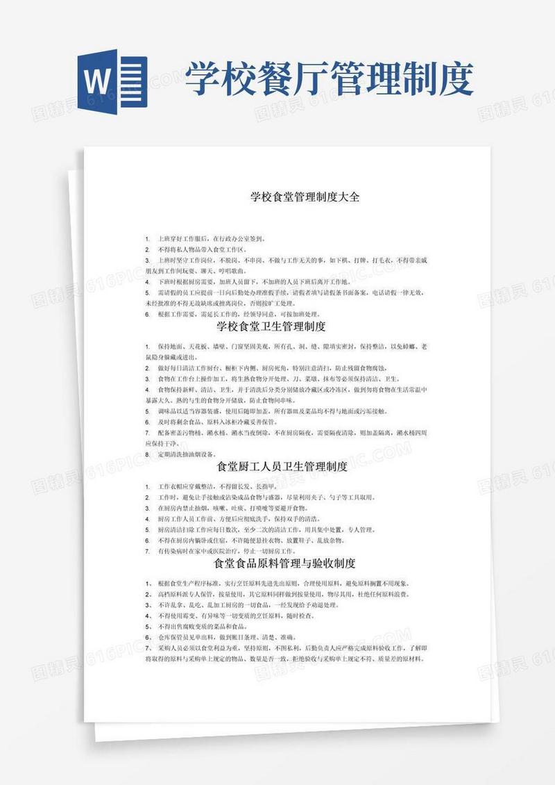好用的学校食堂管理制度大全