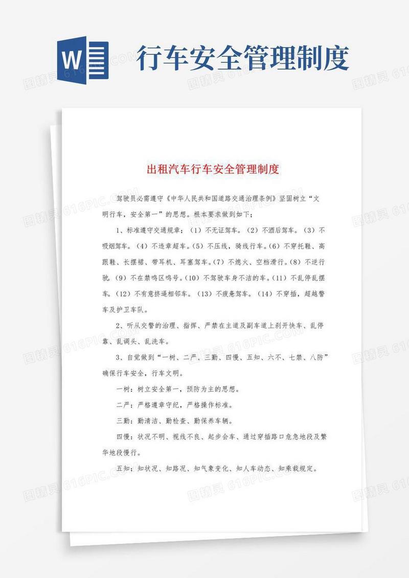 简易版出租汽车行车安全管理制度