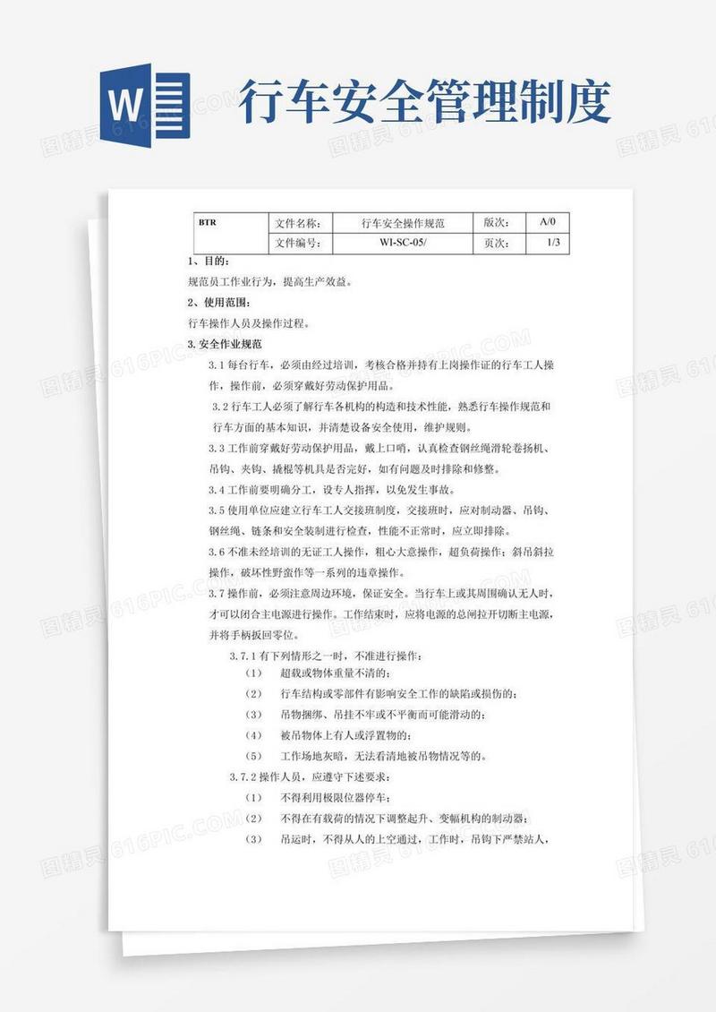 通用版行车安全操作规范及运行管理制度